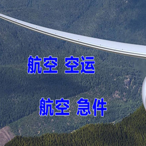 湘西边城航空货运快递-选东方航空和上海航空