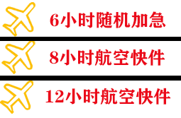 湘西边城航空货运快递公司,专业空运当天件
